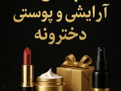 لوازم آرایش و خرید از فروشگاه عمده آرایشی دخترونه