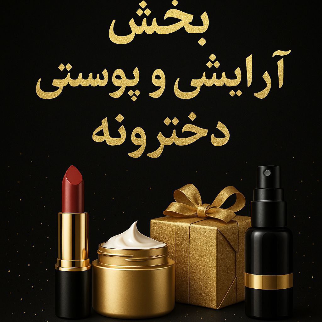 لوازم آرایش و خرید از فروشگاه عمده آرایشی دخترونه